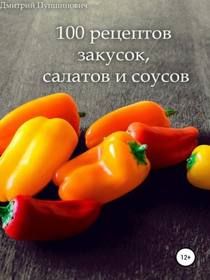 cover image of 100 рецептов закусок, салатов и соусов